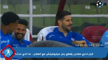قرار إداري مفاجئ يقطع رحل ميتروفيتش مع الهلال.. ما الذي حدث؟